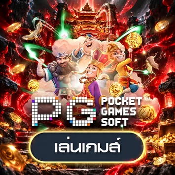 การ์ดทดลองเล่น PG Soft บน nix55vip