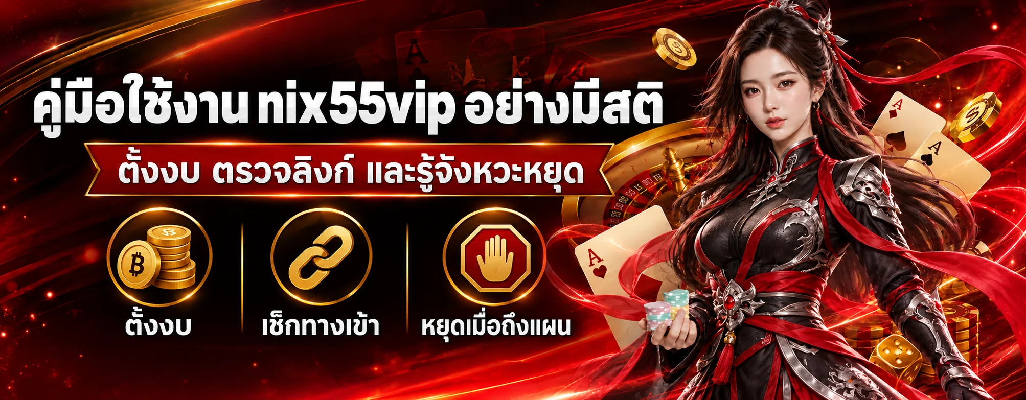 nix55vip คู่มือใช้งานอย่างมีสติและปลอดภัย