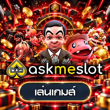 การ์ดทดลองเล่น Askme Slot บน nix55vip